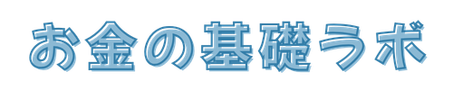 お金の基礎ラボ