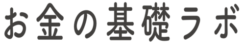 お金の基礎ラボ